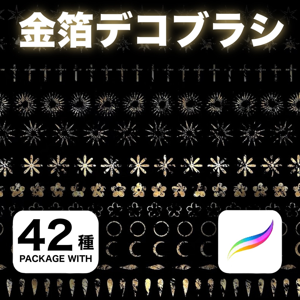 Procreate 金箔デコブラシ42種