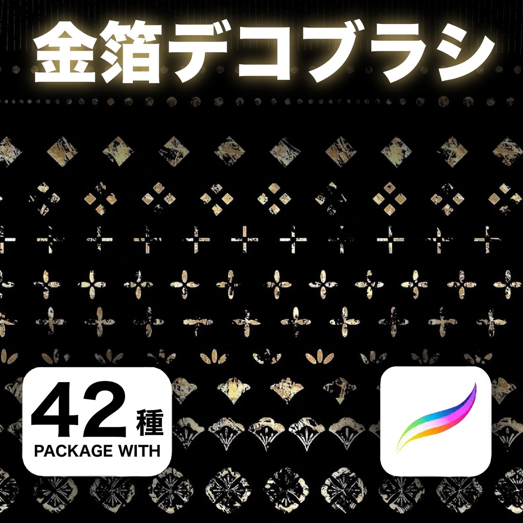Procreate 金箔デコブラシ42種