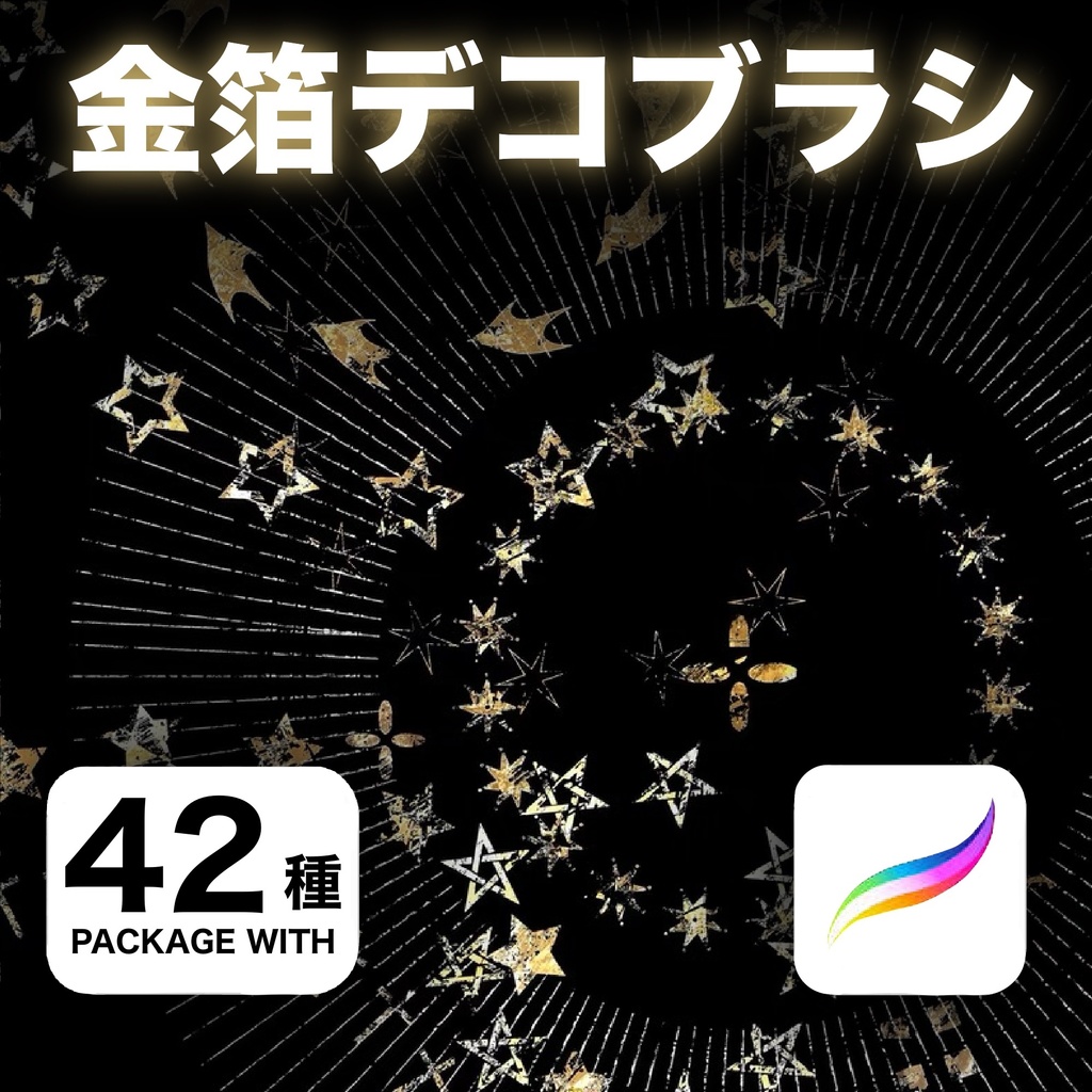 Procreate 金箔デコブラシ42種