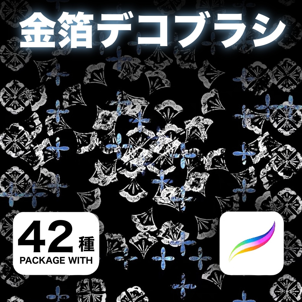 Procreate 金箔デコブラシ42種