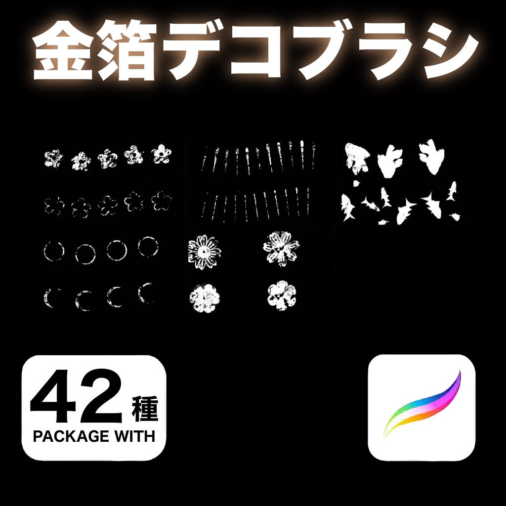 Procreate 金箔デコブラシ42種