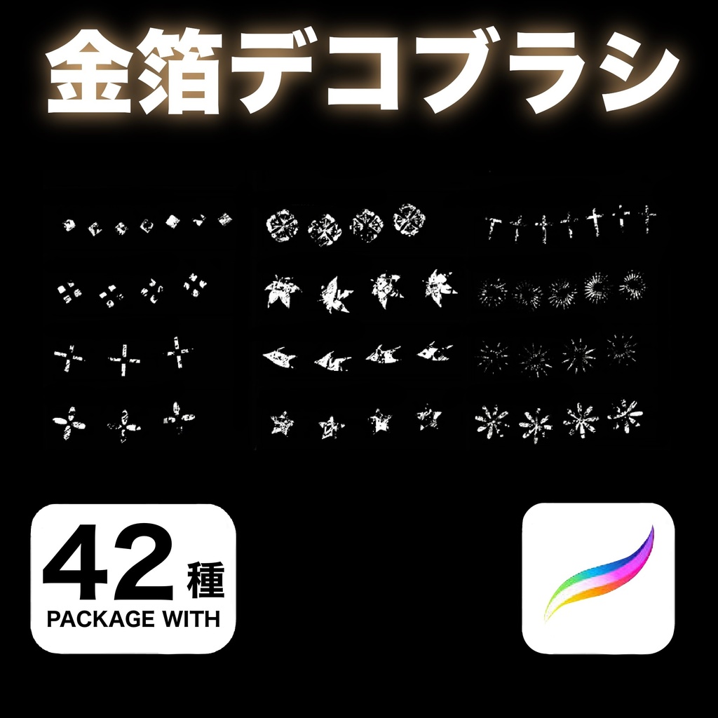 Procreate 金箔デコブラシ42種