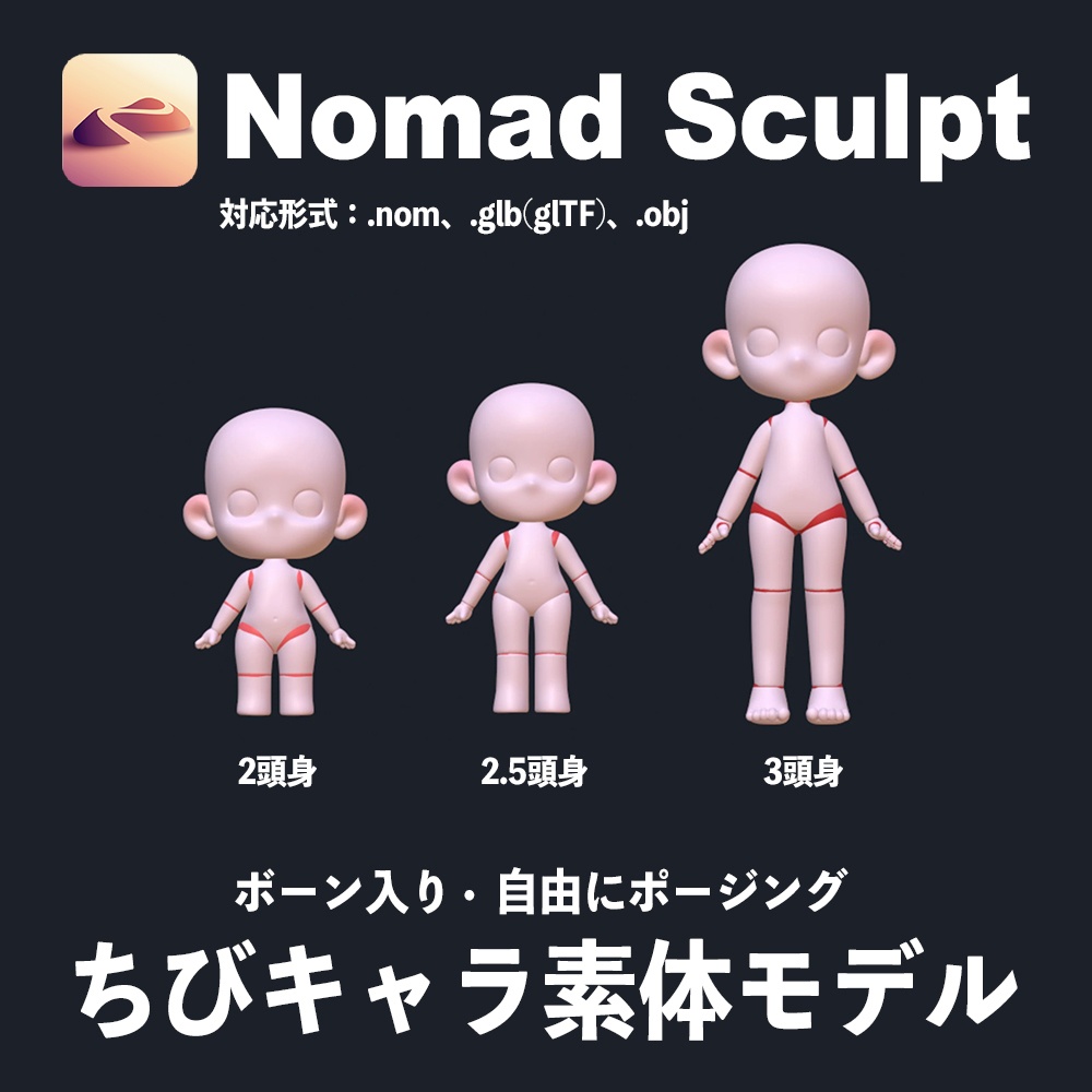 Nomad Sculpt用ちびキャラ素体モデル3種体型10種デフォポーズ