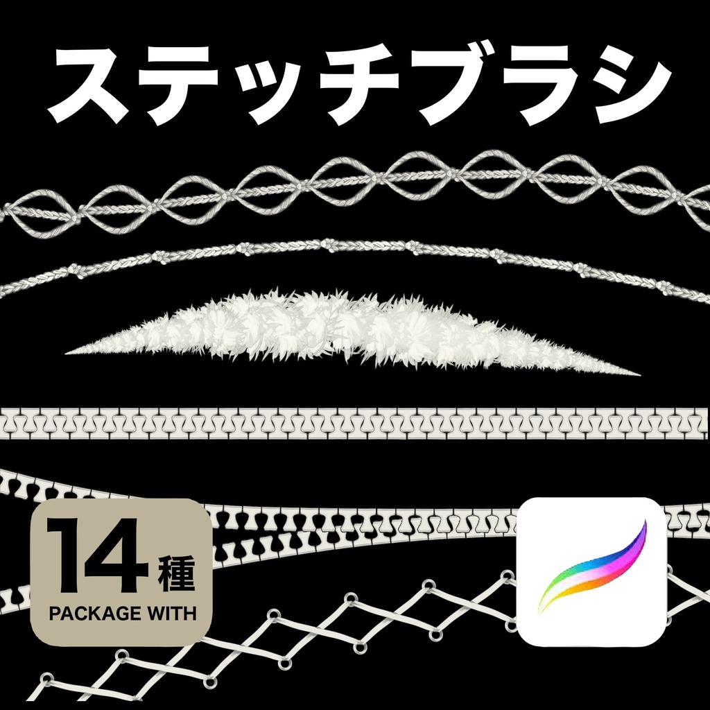 Procreate用 ステッチブラシ14種