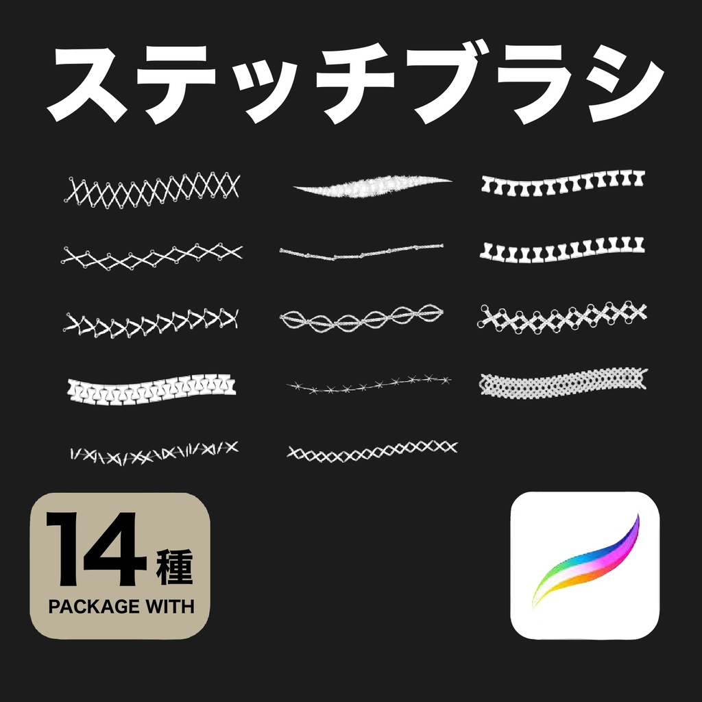 Procreate用 ステッチブラシ14種