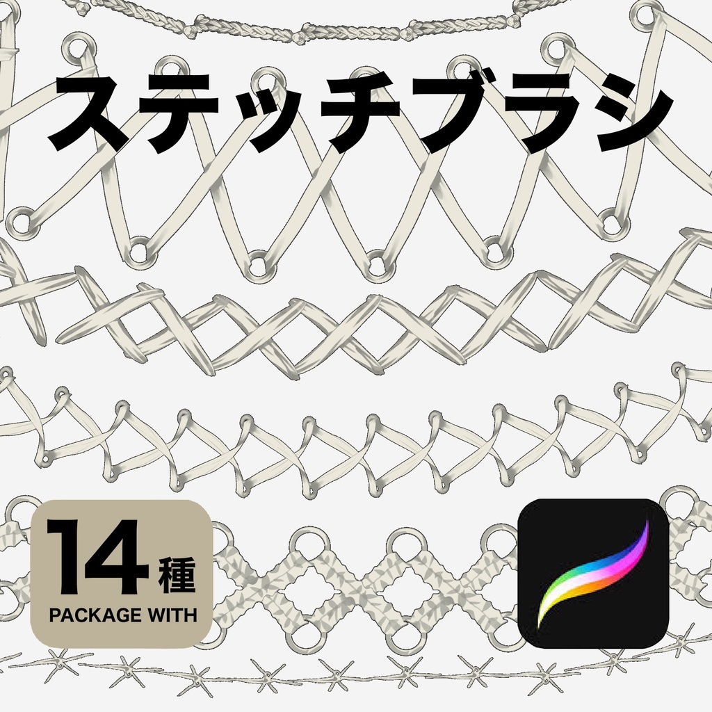 Procreate用 ステッチブラシ14種