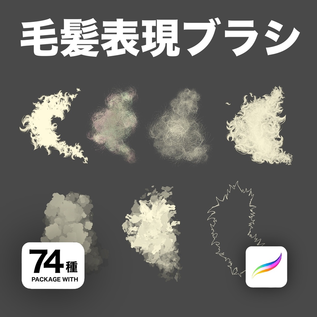 Procreate用 毛髪表現ブラシ74種