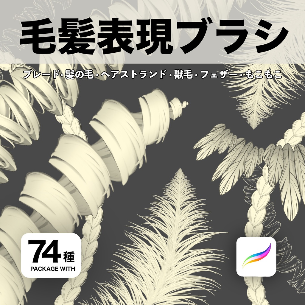 Procreate用 毛髪表現ブラシ74種