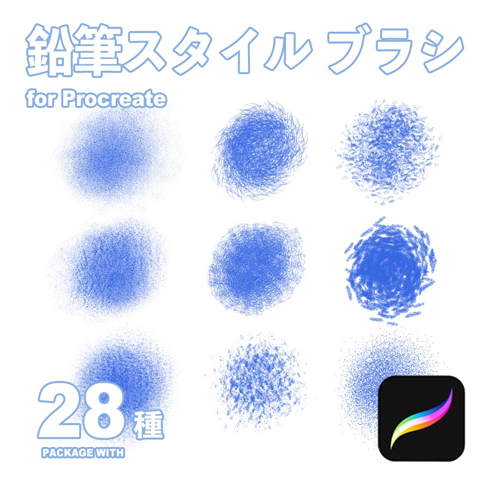 Procreate用 鉛筆スタイルブラシ28種