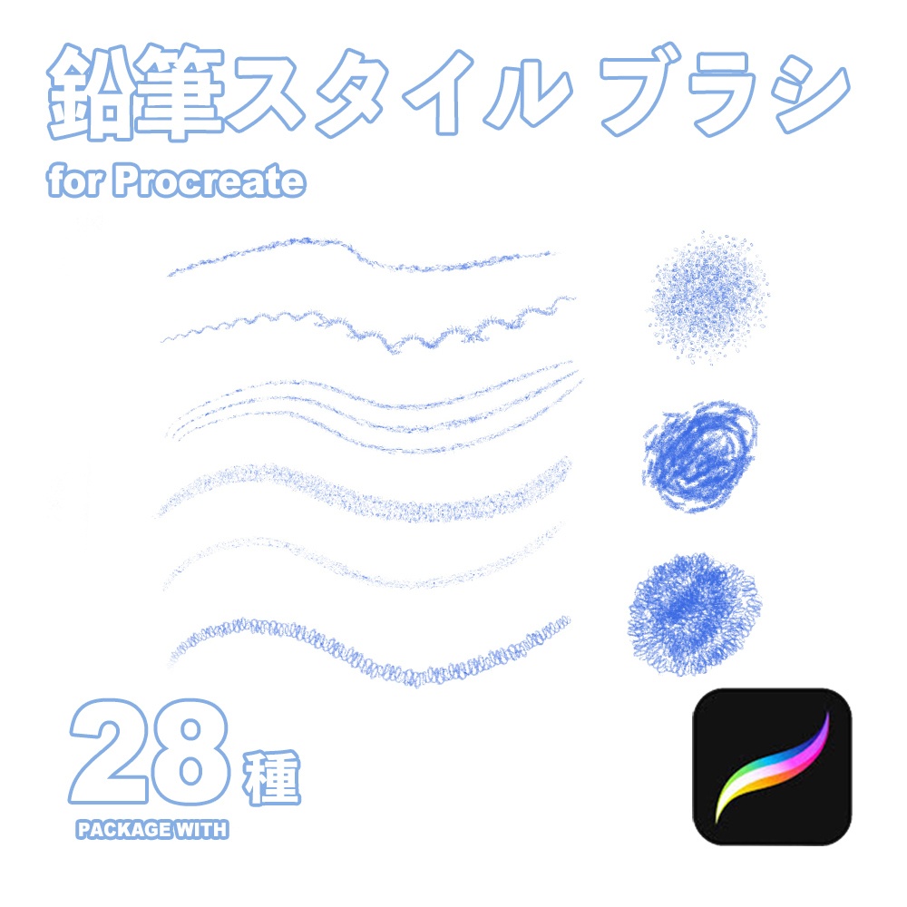 Procreate用 鉛筆スタイルブラシ28種