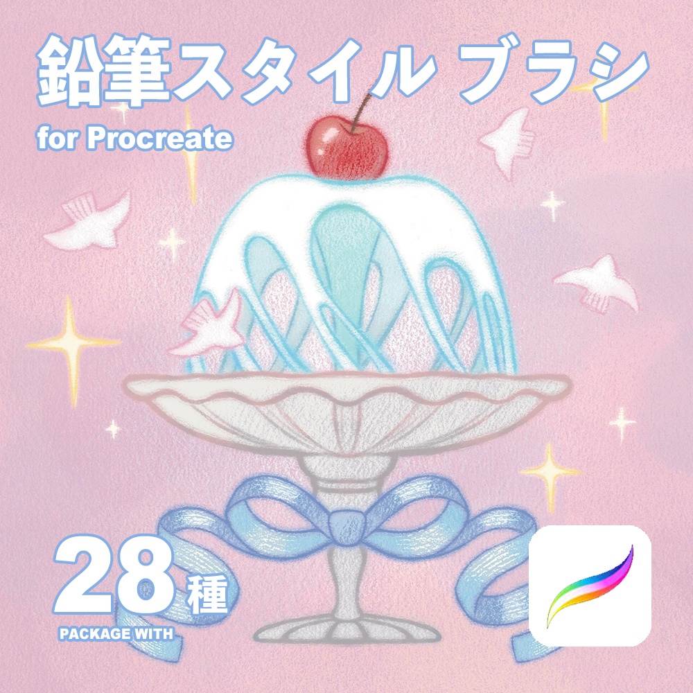 Procreate用 鉛筆スタイルブラシ28種