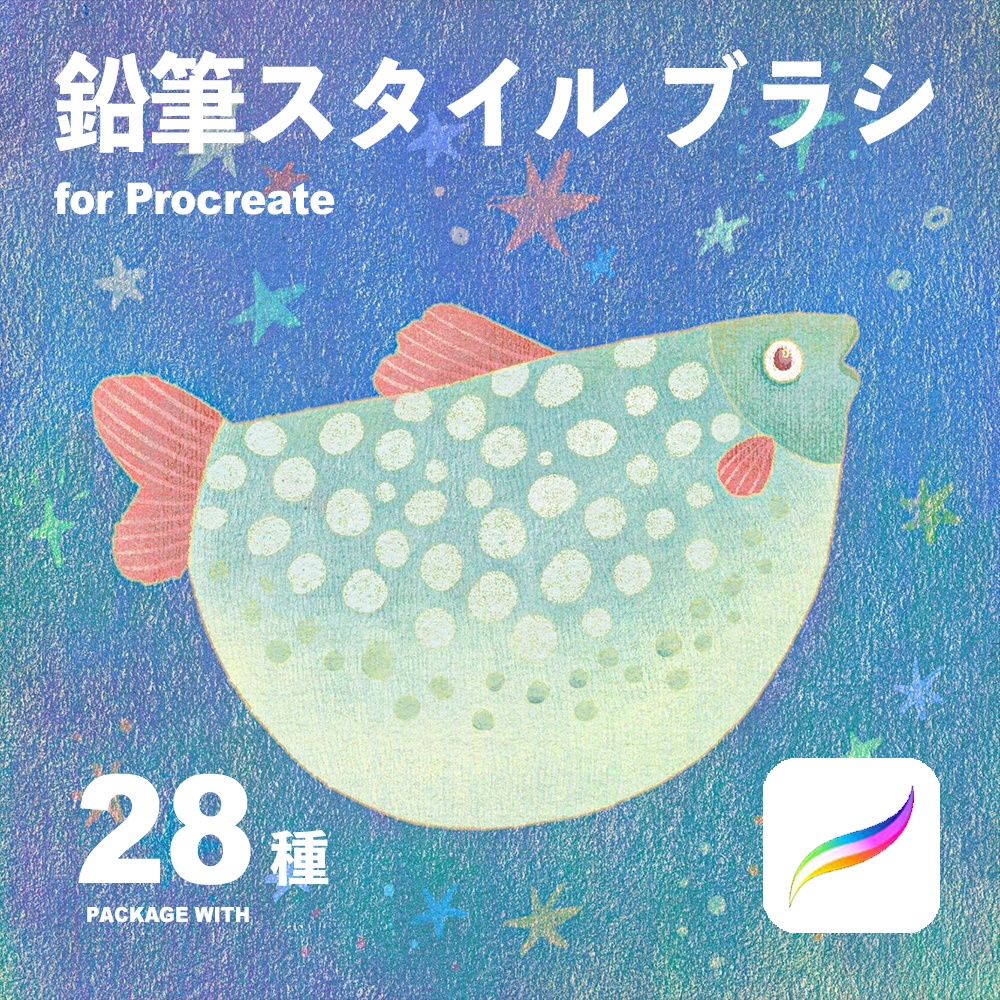 Procreate用 鉛筆スタイルブラシ28種