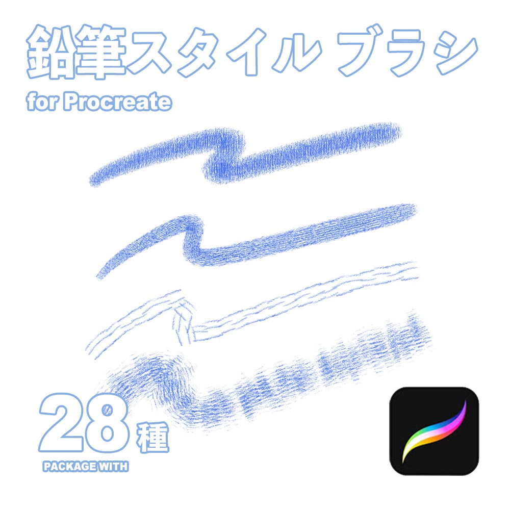 Procreate用 鉛筆スタイルブラシ28種