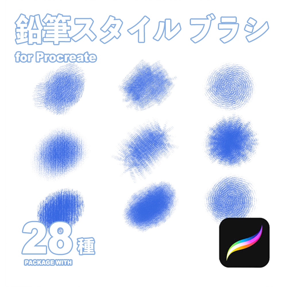 Procreate用 鉛筆スタイルブラシ28種