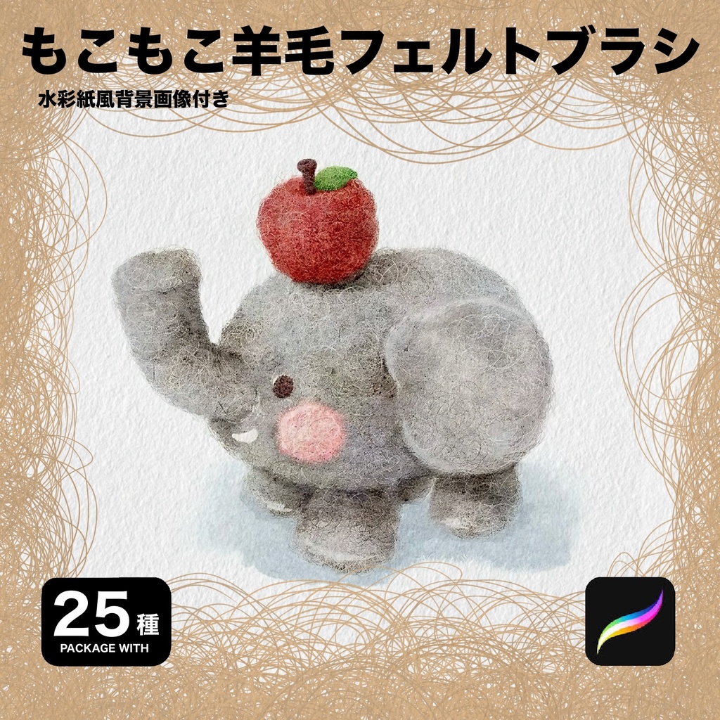 Procreate用 もこもこ羊毛フェルトブラシ25種