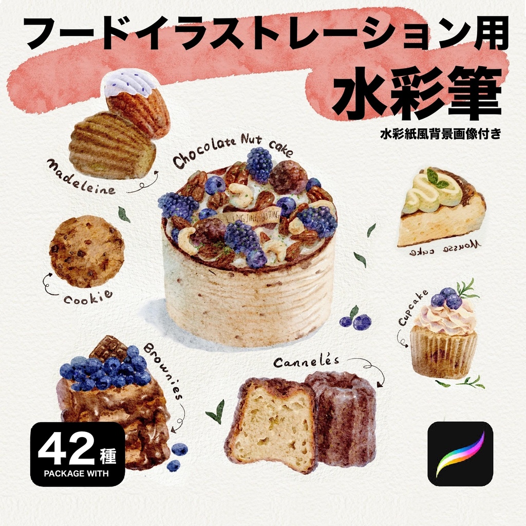 Procreate フードイラストレーション用水彩筆42種