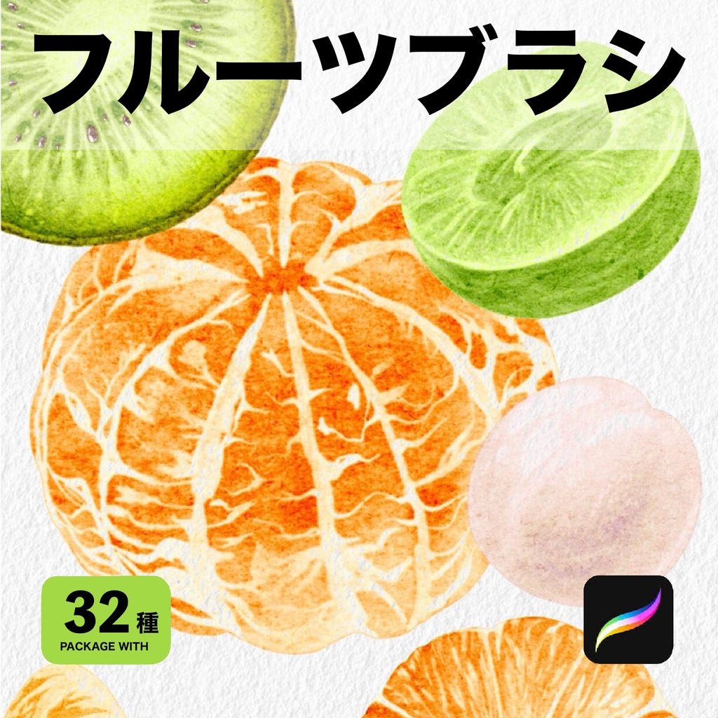 Procreate用 フルーツブラシ32種