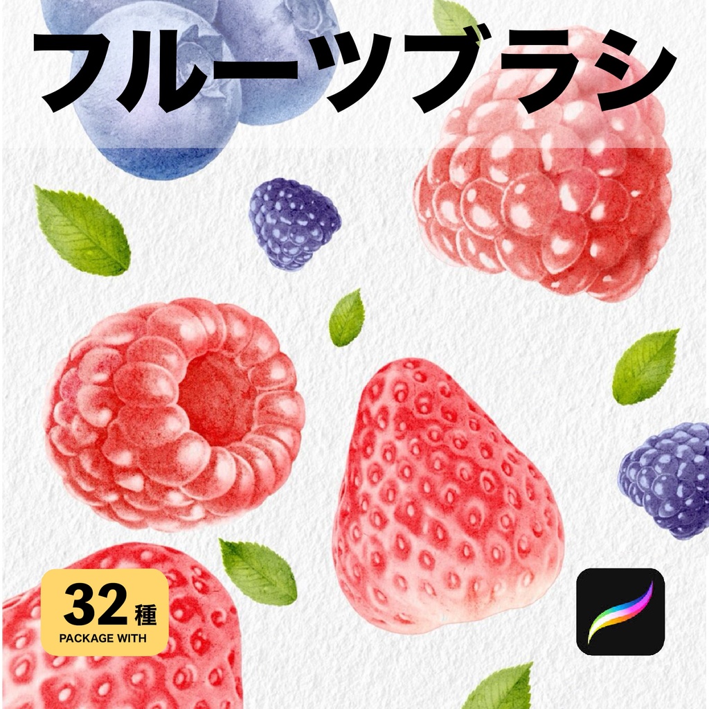 Procreate用 フルーツブラシ32種