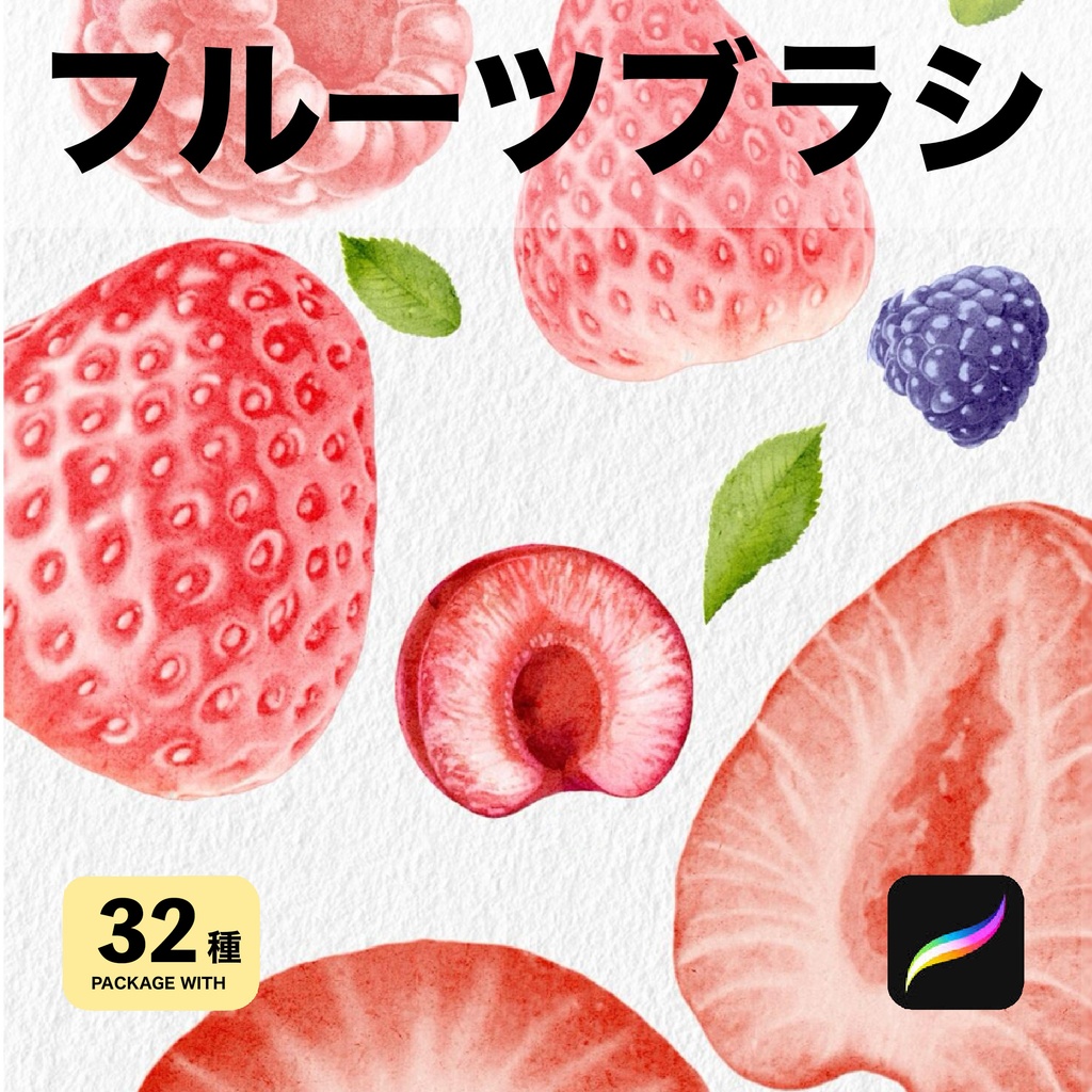 Procreate用 フルーツブラシ32種