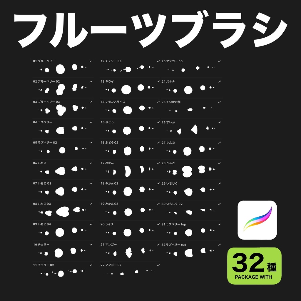Procreate用 フルーツブラシ32種