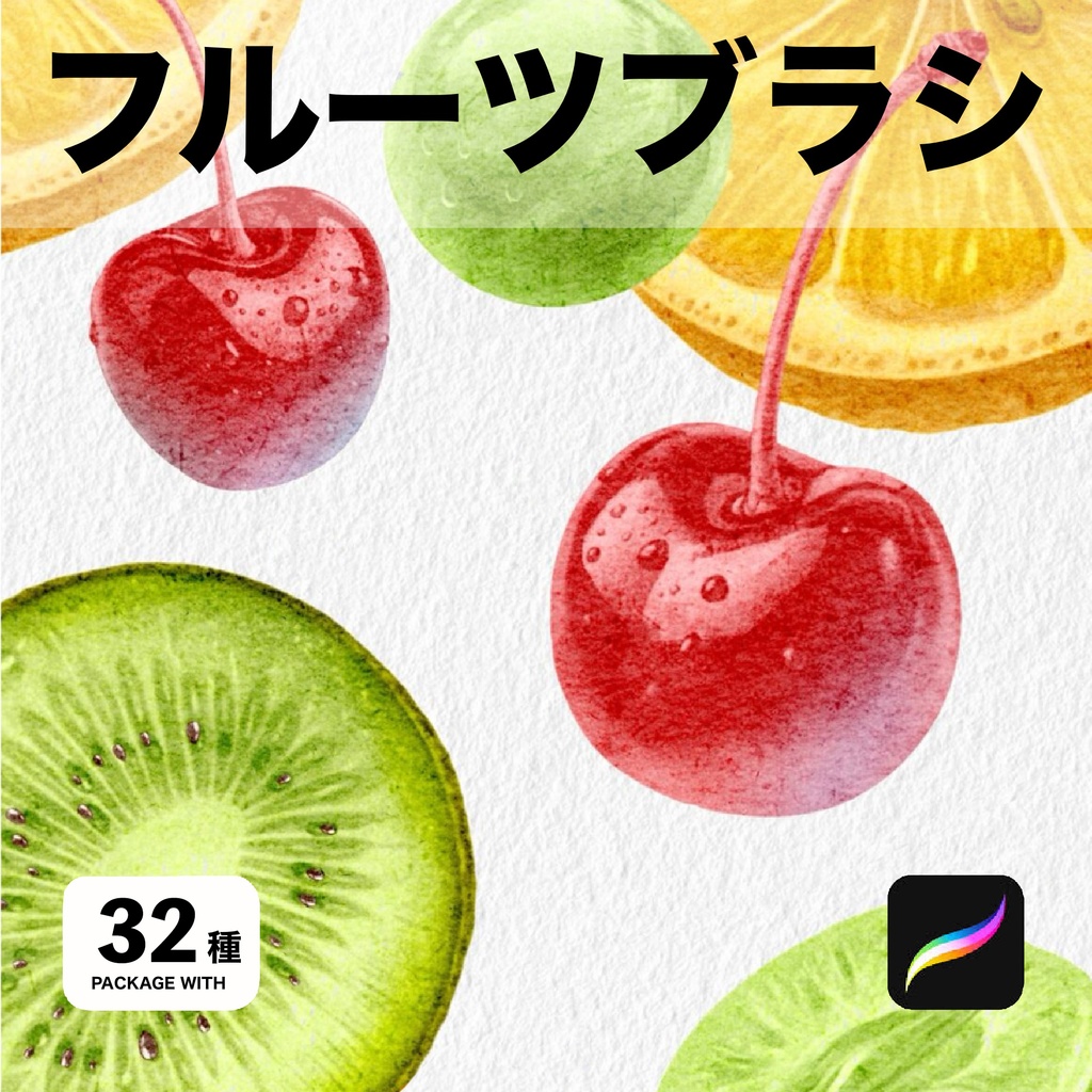 Procreate用 フルーツブラシ32種