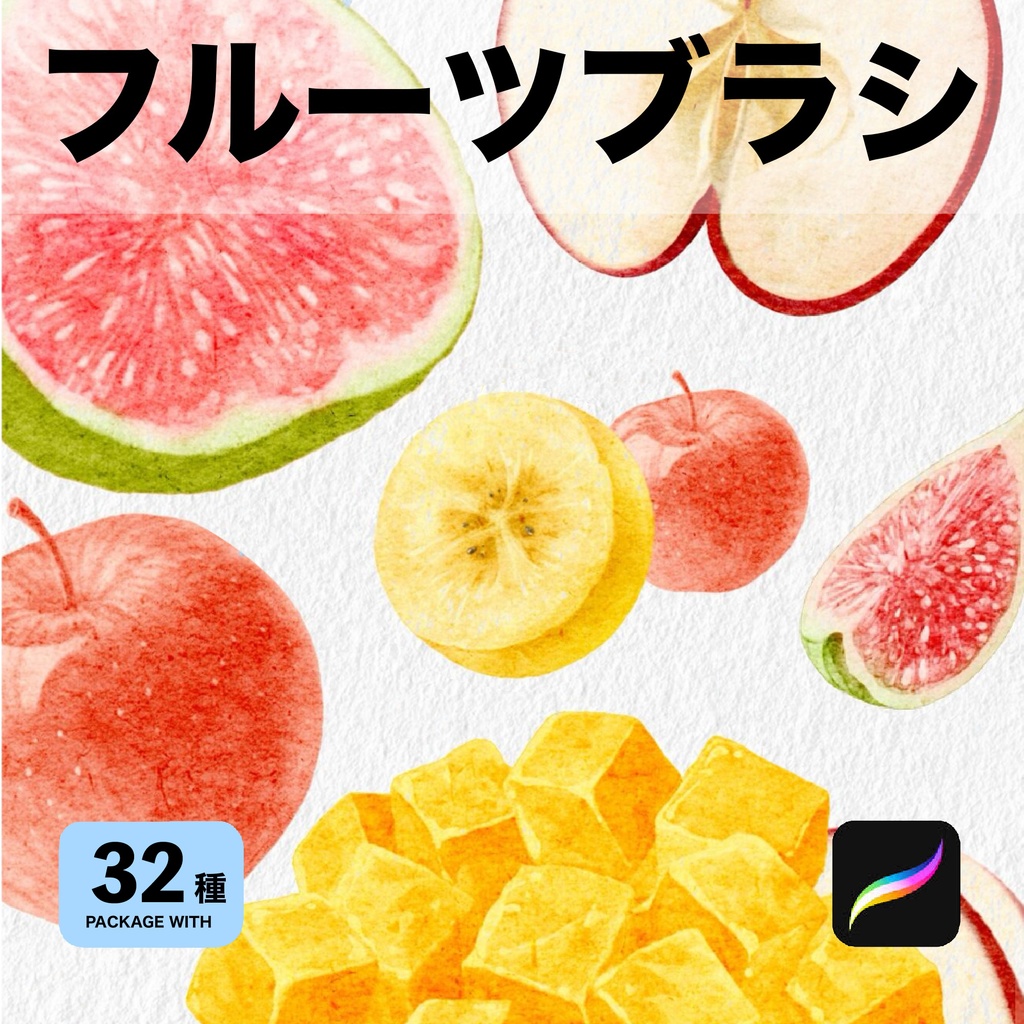 Procreate用 フルーツブラシ32種
