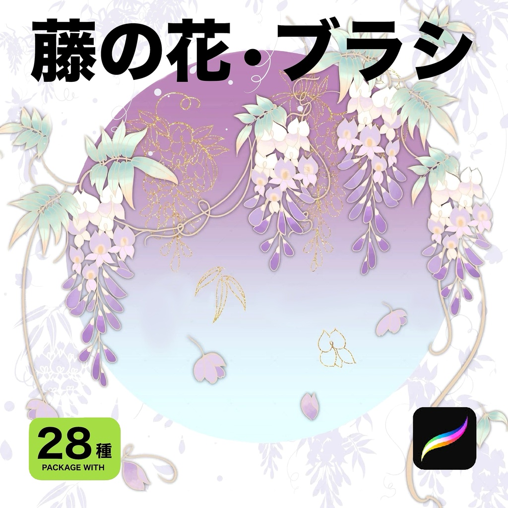 Procreate用 藤の花ブラシ28種