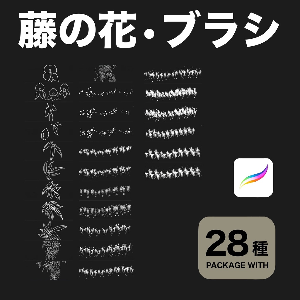 Procreate用 藤の花ブラシ28種
