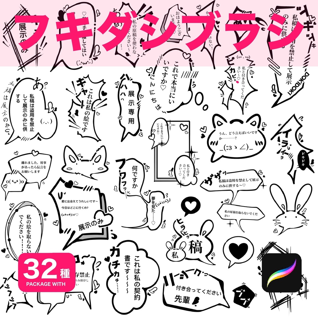 Procreate用 フキダシブラシ32種 + PNG