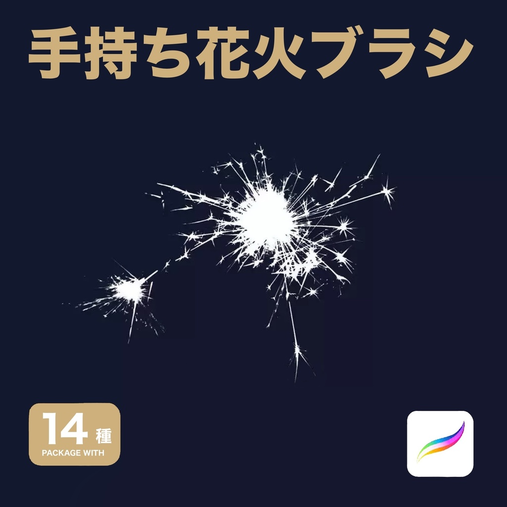 【無料】Procreate用 手持ち花火ブラシ14種 