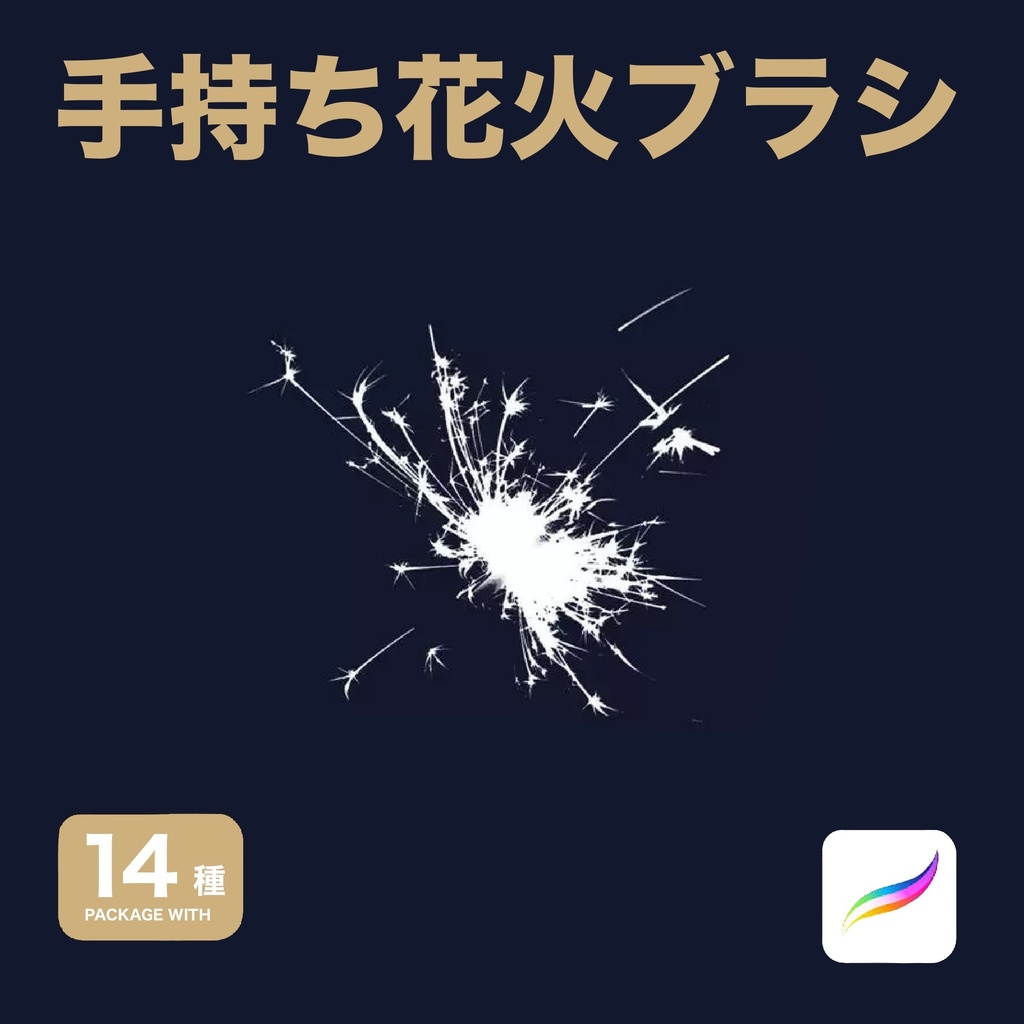 【無料】Procreate用 手持ち花火ブラシ14種