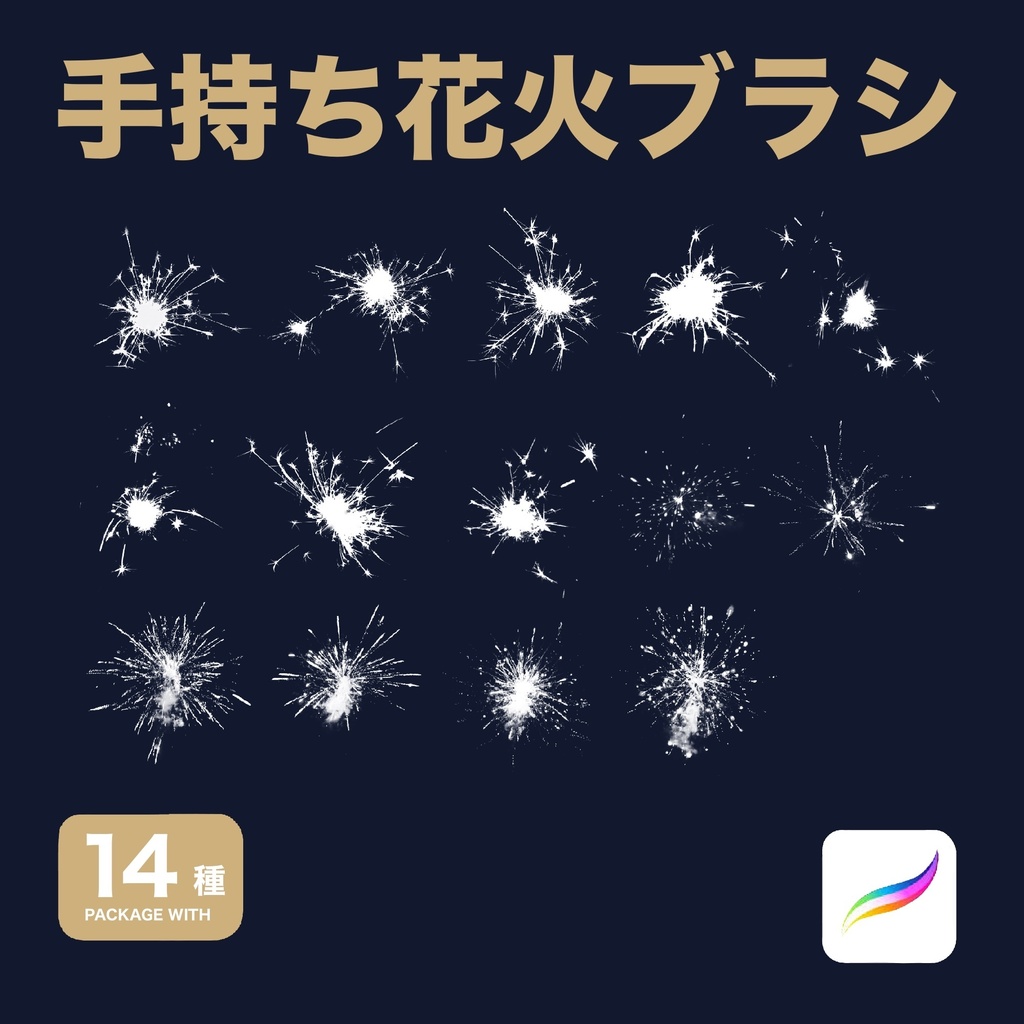 【無料】Procreate用 手持ち花火ブラシ14種