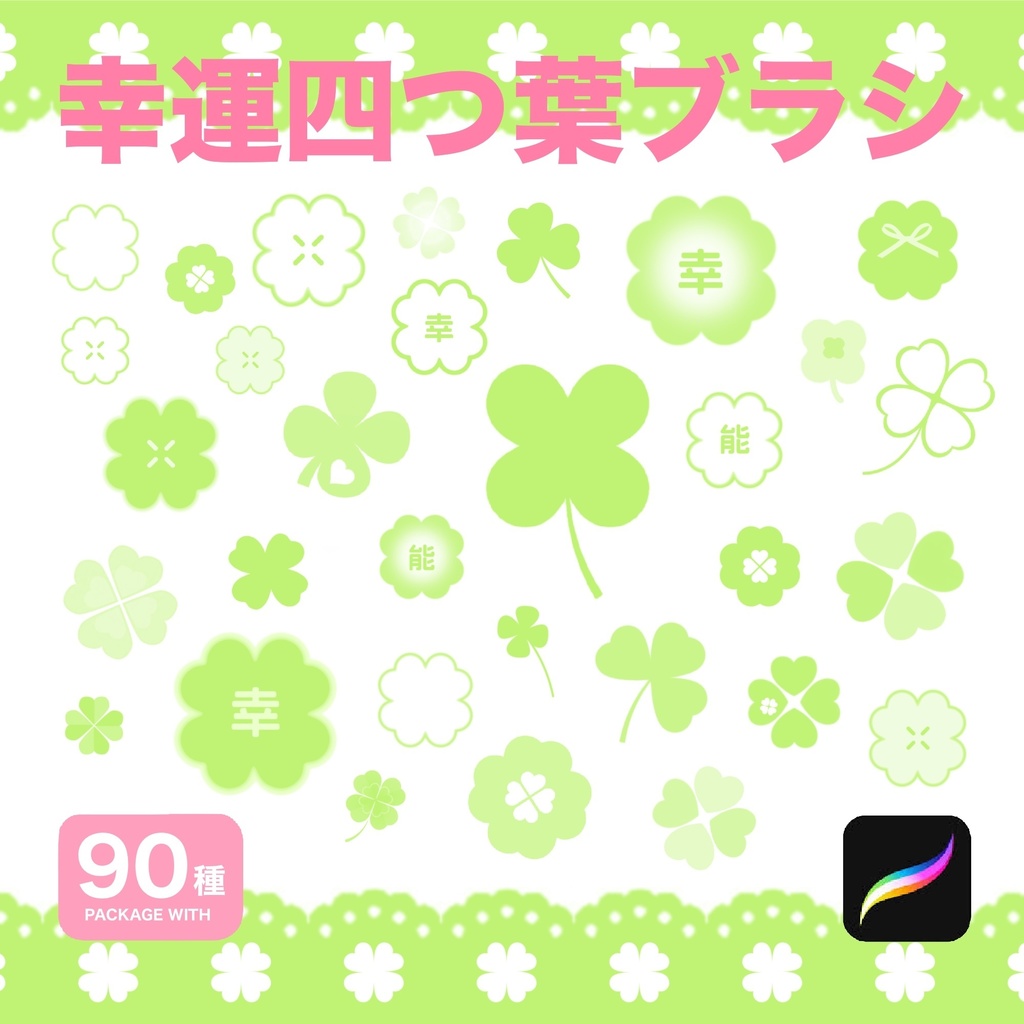 Procreate用 幸運四つ葉ブラシ90種 