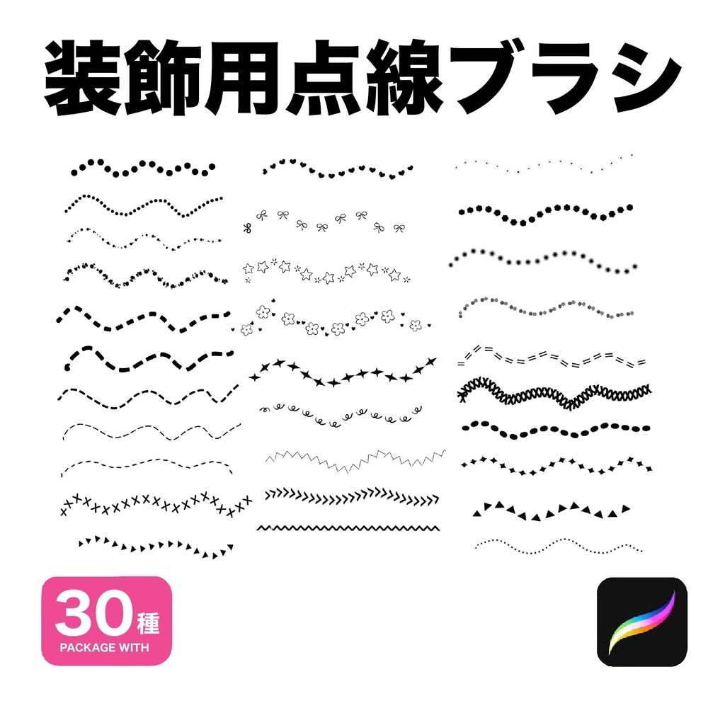 Procreate 装飾用点線ブラシ30種