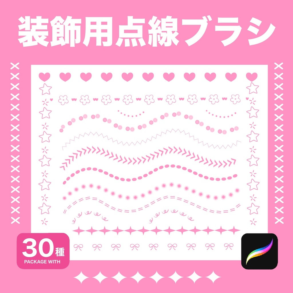 Procreate 装飾用点線ブラシ30種