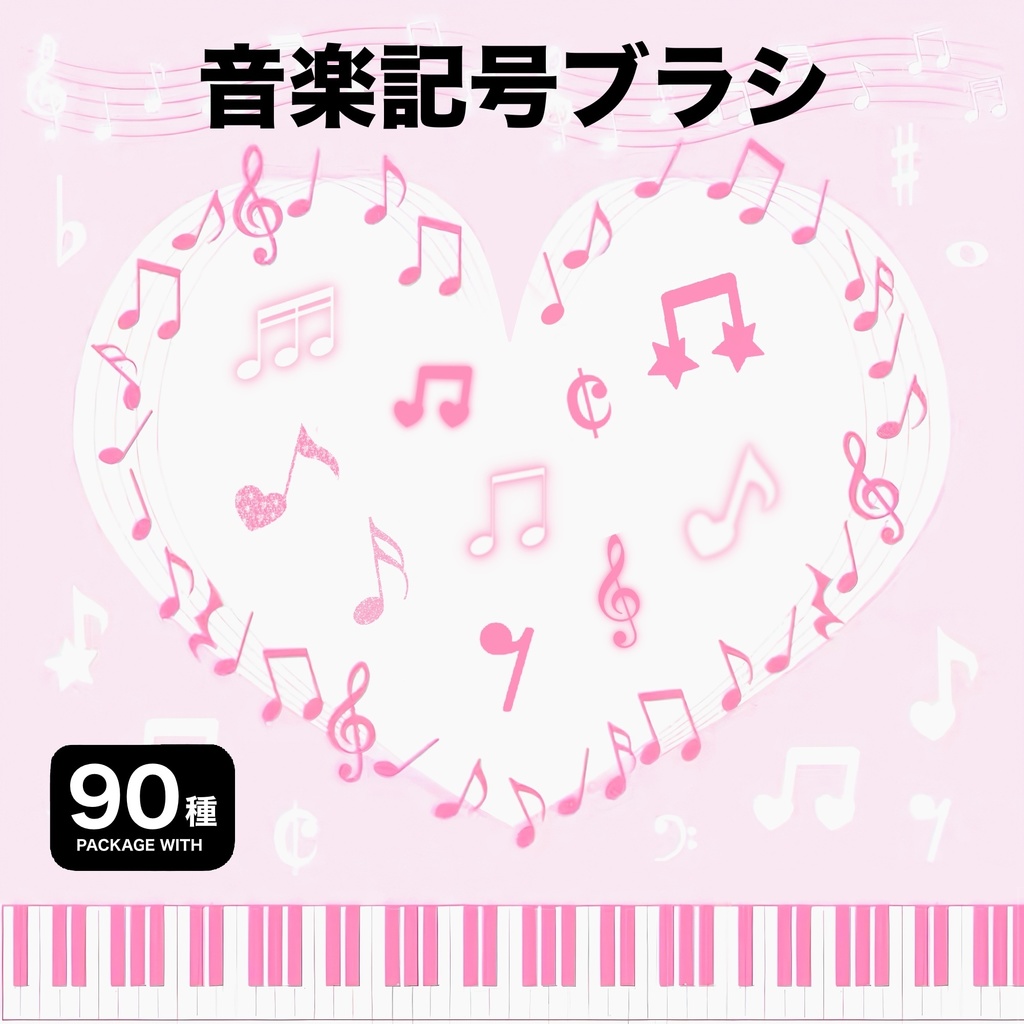 Procreate用 音楽記号ブラシ90種