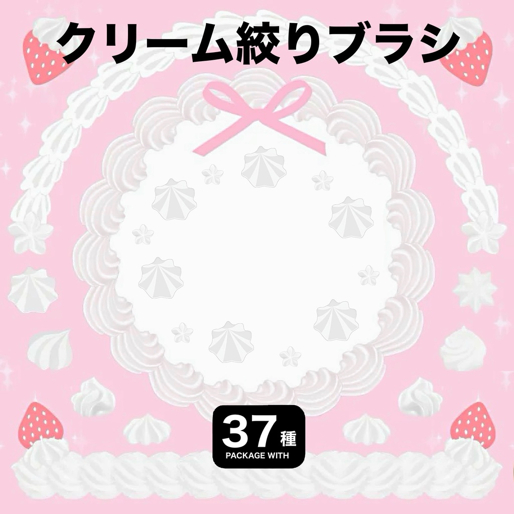 Procreate用 クリーム絞りブラシ37種