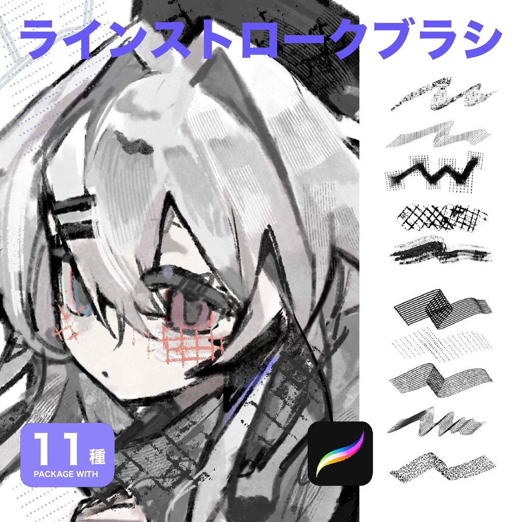 Procreate用 ラインストロークブラシ11種