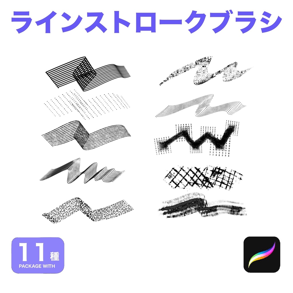 Procreate用 ラインストロークブラシ11種