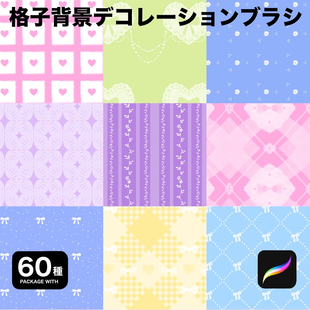 Procreate用 格子背景ブラシ60種