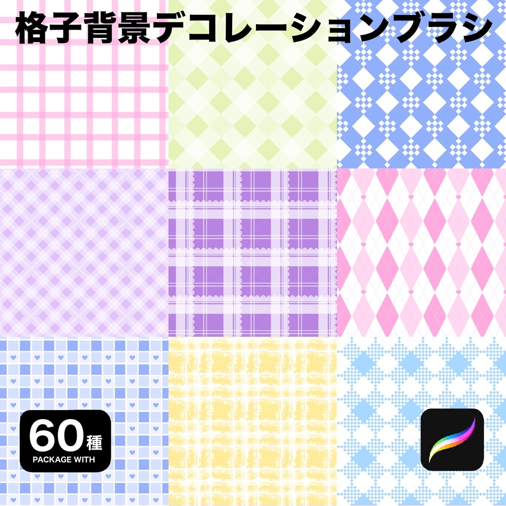 Procreate用 格子背景ブラシ60種