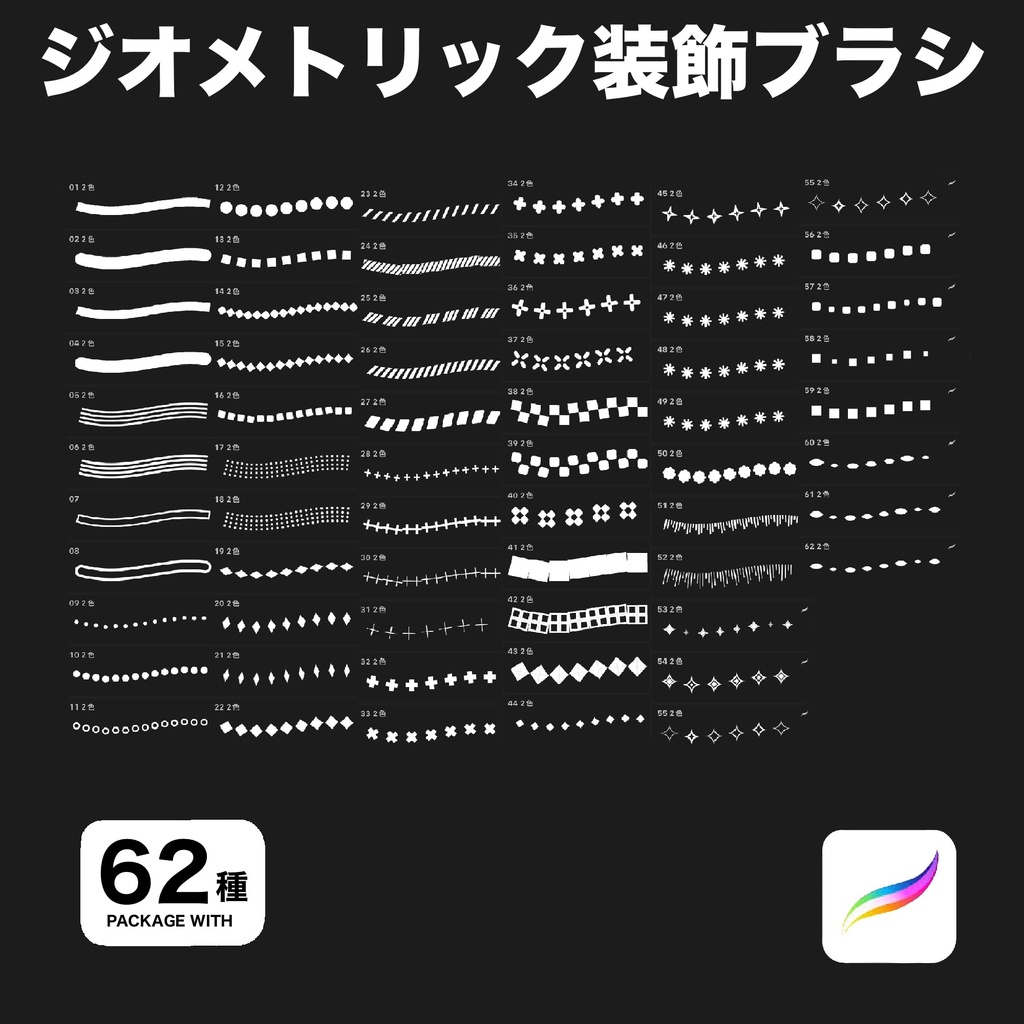 Procreate用【2色】ジオメトリック装飾ブラシ62種