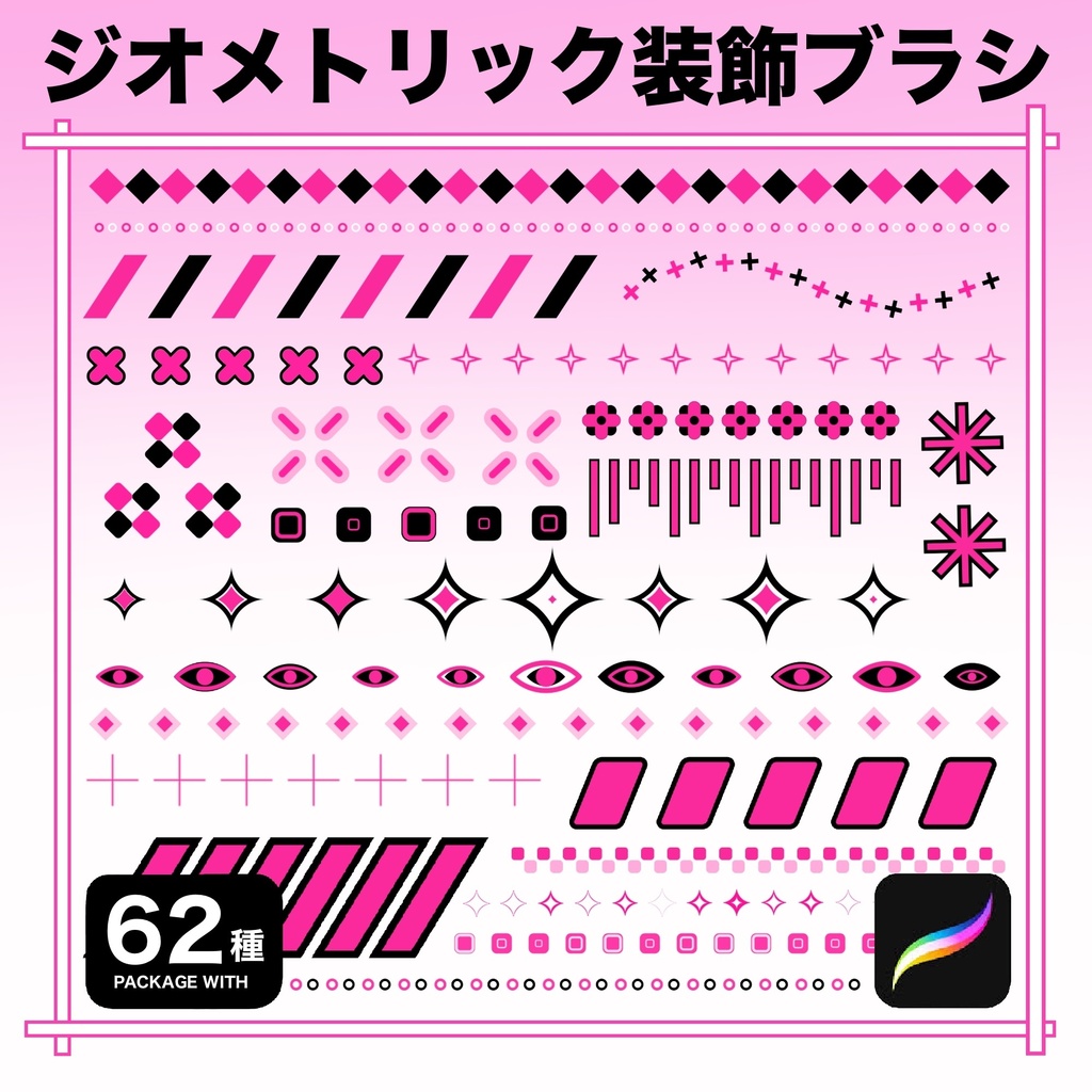 Procreate用【2色】ジオメトリック装飾ブラシ62種