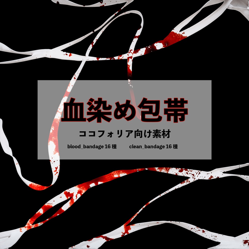  【血染め包帯】ココフォリア向け装飾素材