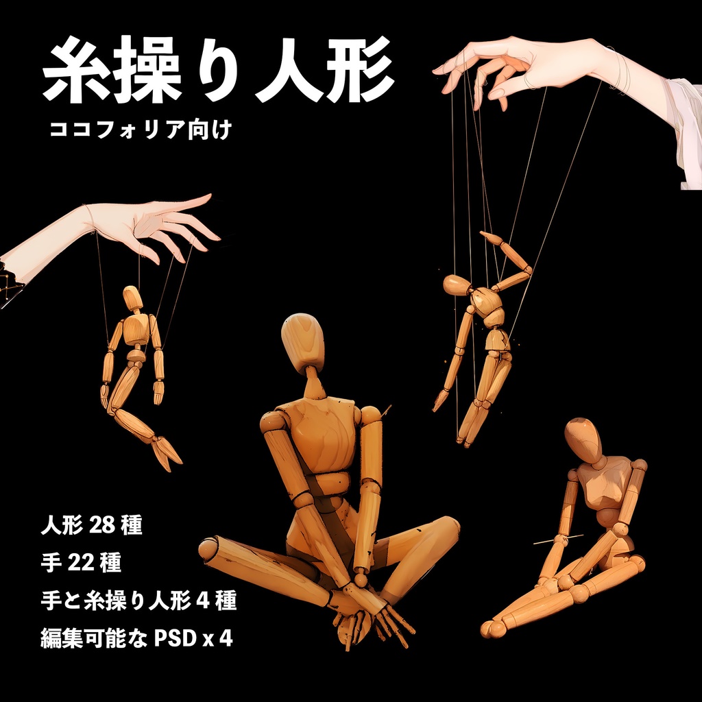 【無料/有料】糸操り人形 素材集