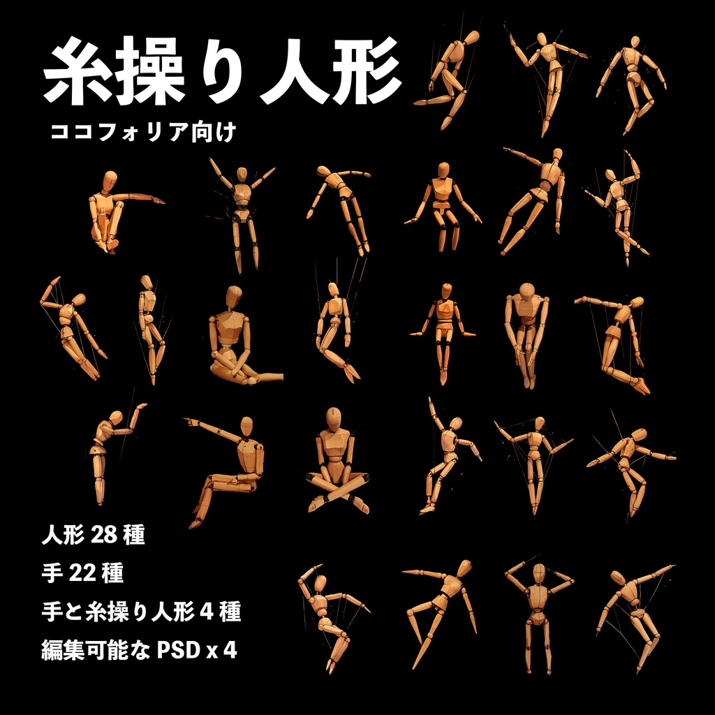 【無料/有料】糸操り人形 素材集