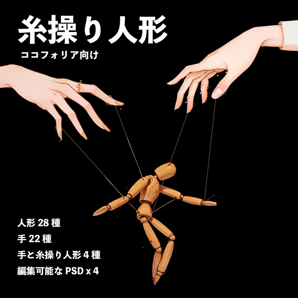 【無料/有料】糸操り人形 素材集