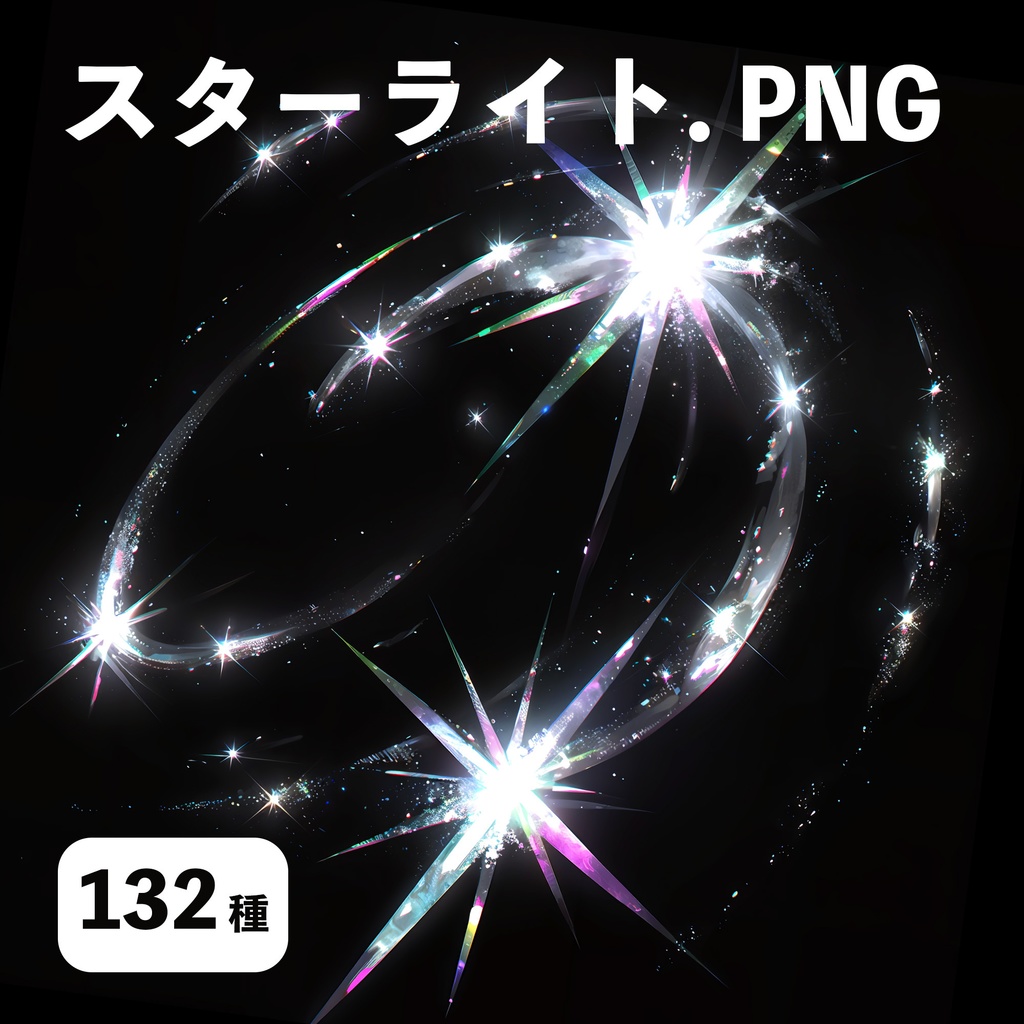 スターライト素材132種【ココフォリアTRPG 】