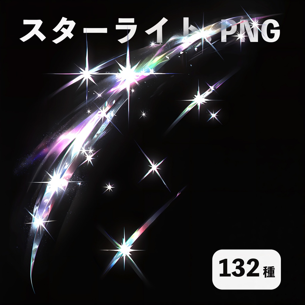 スターライト素材132種【ココフォリアTRPG 】