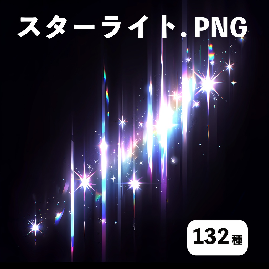 スターライト素材132種【ココフォリアTRPG 】